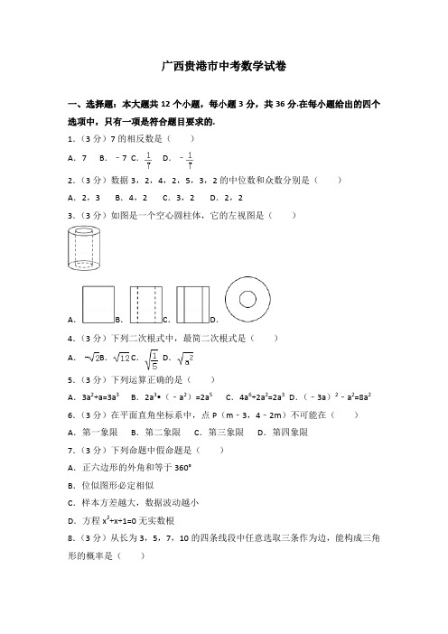 广西贵港市中考数学试卷