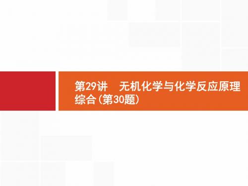 2019届二轮复习 29 无机化学与化学反应原理综合 课件(47张)(浙江专用)