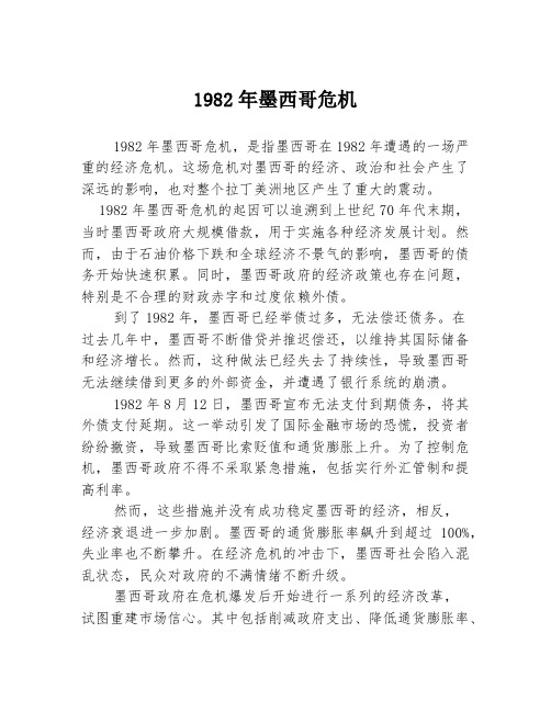 1982年墨西哥危机