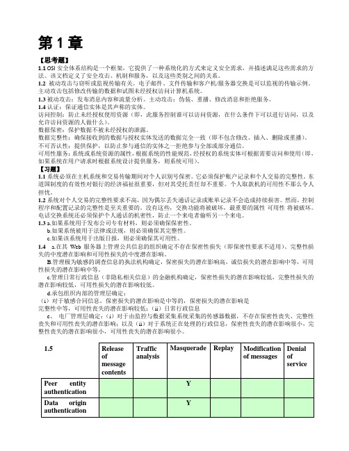 网络安全基础应用与标准第五版课后答案