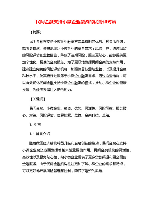 民间金融支持小微企业融资的优势和对策