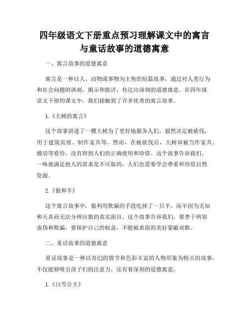 四年级语文下册重点预习理解课文中的寓言与童话故事的道德寓意