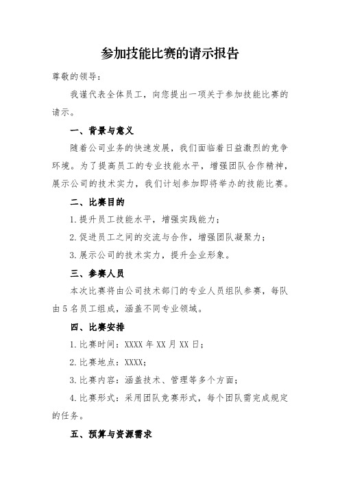 关于参加技能比赛的请示报告范文