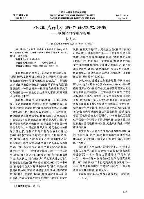 小说Araby两个译本之评析——以翻译的标准为视角