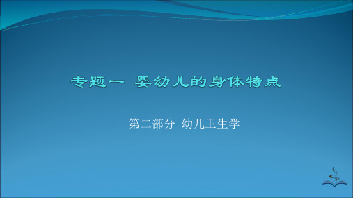 第二部分  幼儿卫生学专题一  婴幼儿的身体特点