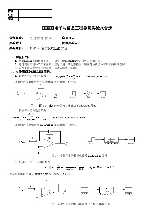 自动实验一——典型环节的MATLAB仿真 报告