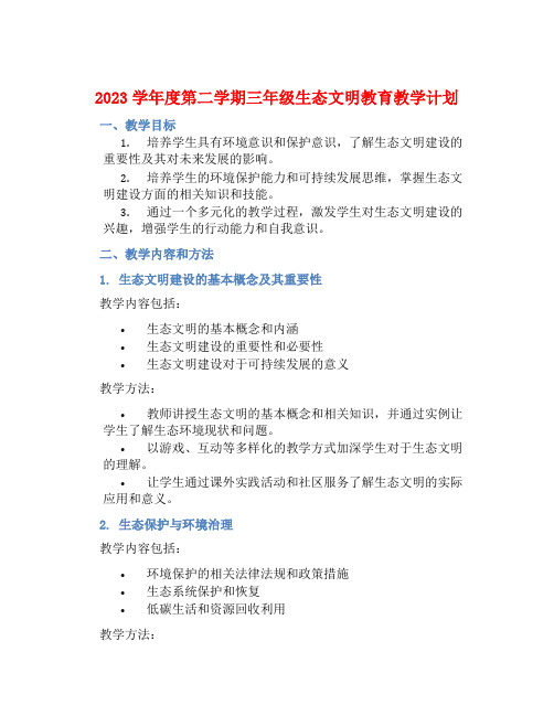 2023学年度第二学期三年级生态文明教育教学计划 (2)