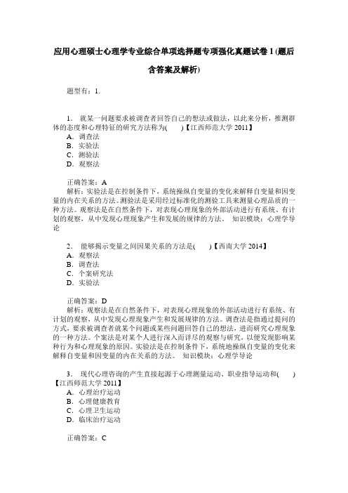 应用心理硕士心理学专业综合单项选择题专项强化真题试卷1(题后含