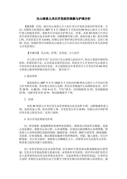 先心病患儿术后并发症的观察与护理分析