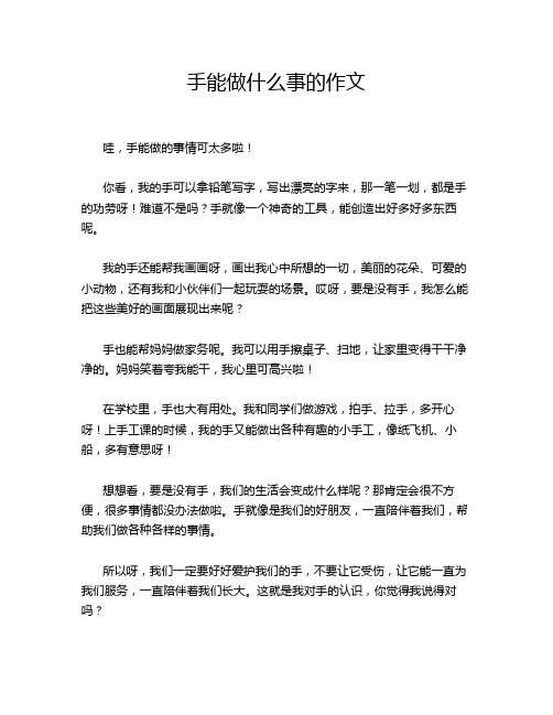 手能做什么事的作文