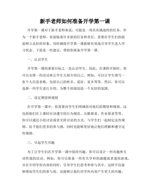 新手老师如何准备开学第一课