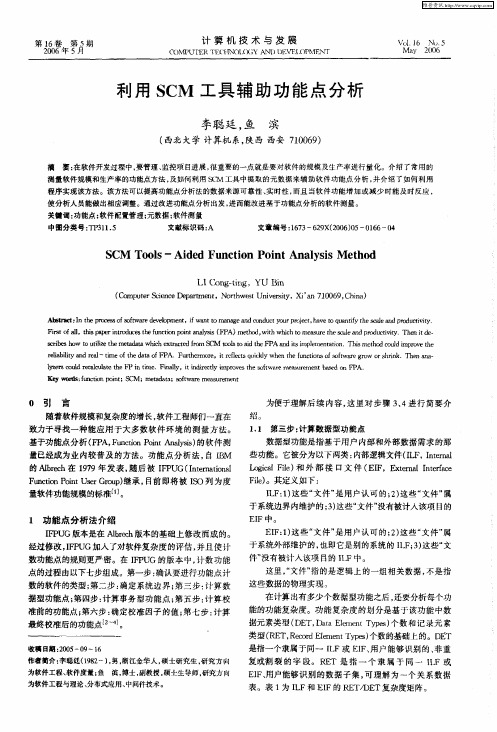 利用SCM工具辅助功能点分析