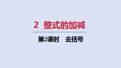 北师大版七年级数学上册  第三章2 去括号