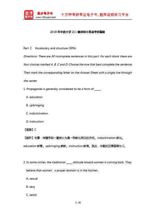 2018年华侨大学211翻译硕士英语考研真题【圣才出品】