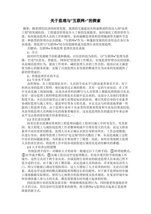 关于监理与“互联网+”的探索