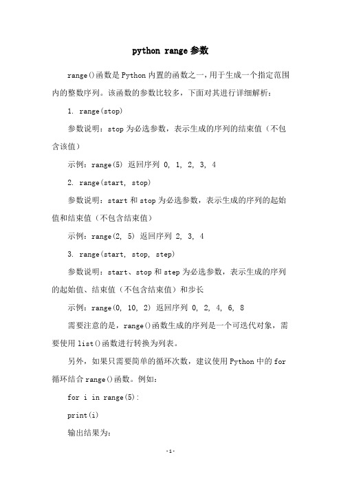 python range参数