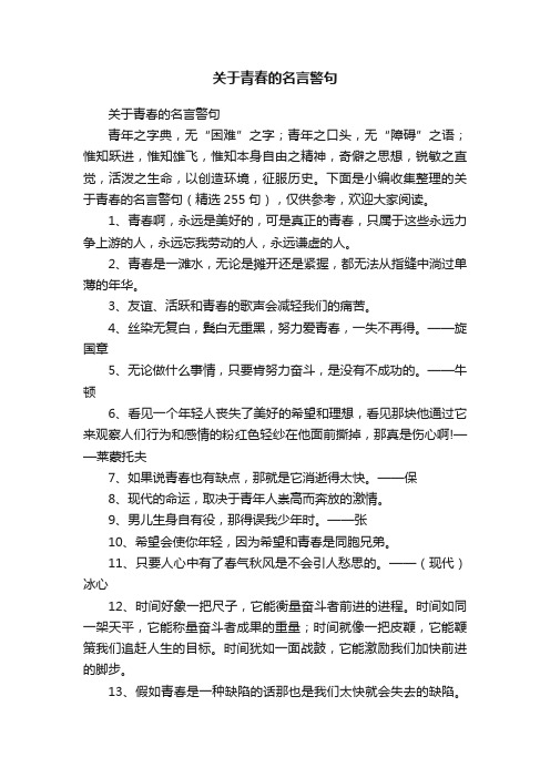 关于青春的名言警句（精选255句）