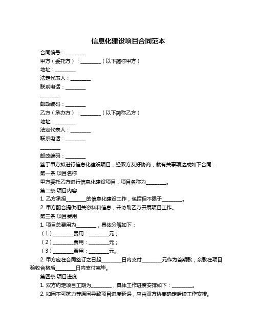 信息化建设项目合同范本