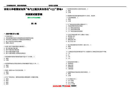 吉林大学智慧树知到“电气工程及其自动化”《工厂供电》网课测试题答案2