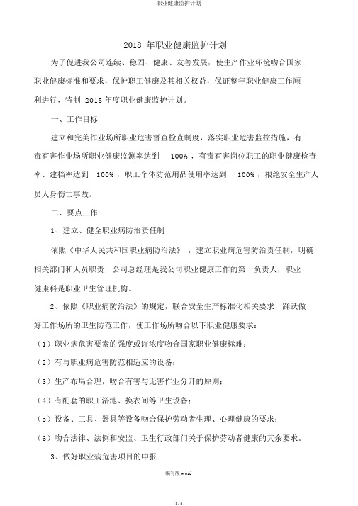 职业健康监护计划