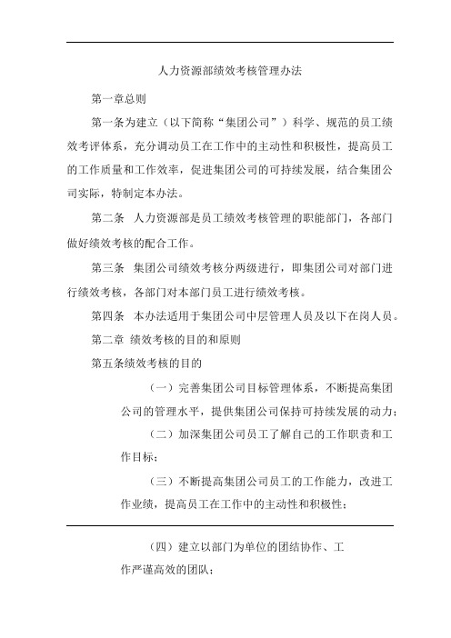 单位公司企业人力资源部绩效考核管理办法