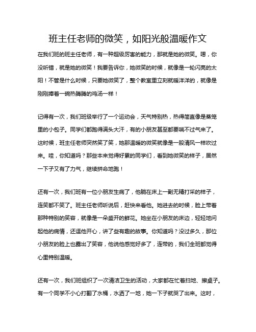 班主任老师的微笑,如阳光般温暖作文