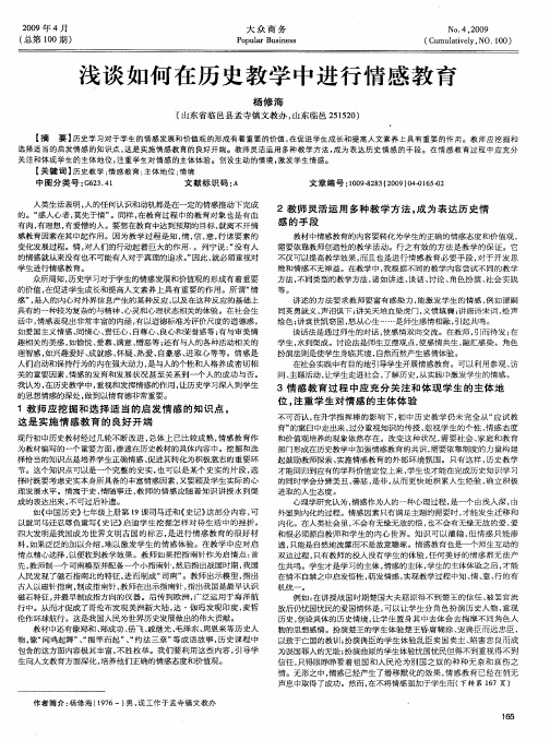 浅谈如何在历史教学中进行情感教育