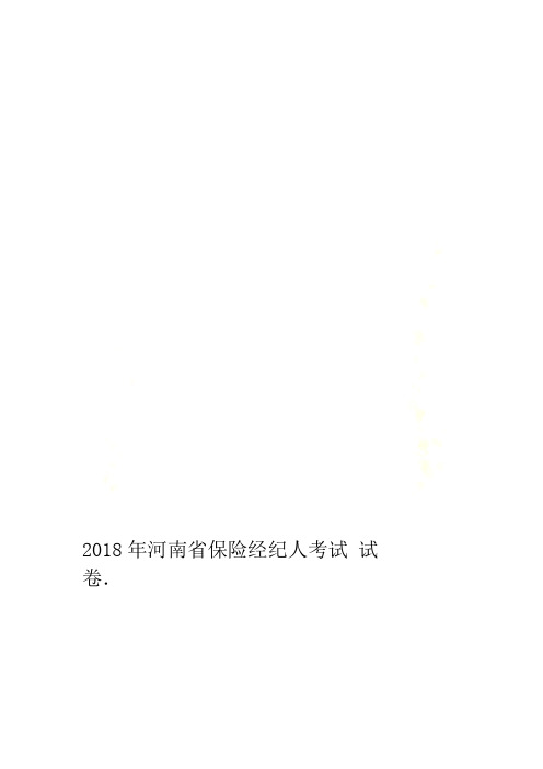 2018年河南省保险经纪人考试试卷