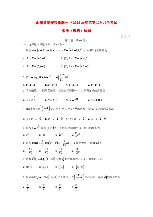 山东省泰安市高三数学第二次月考 理 新人教A版