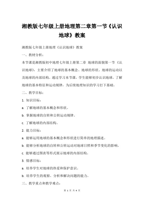 湘教版七年级上册地理第二章第一节《认识地球》教案