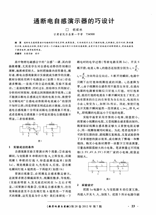 通断电自感演示器的巧设计
