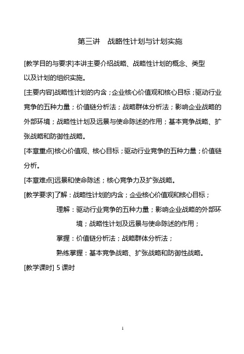 第三讲 战略性计划与计划实施