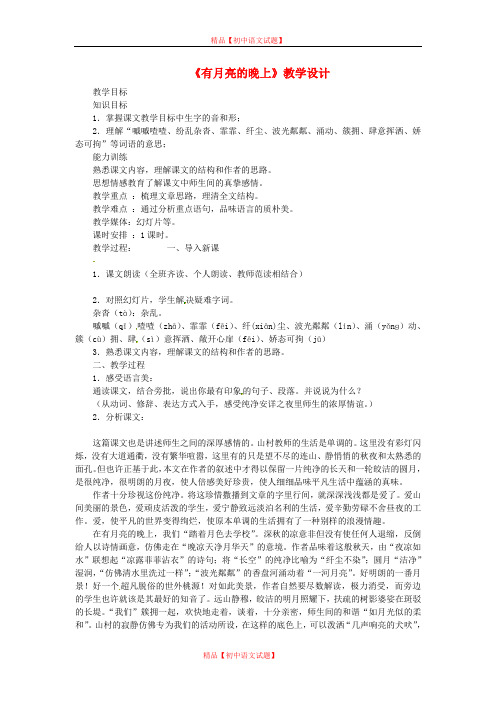 【最新精选】冀教初中语文八下《4有月亮的晚上》word教案 (3).doc