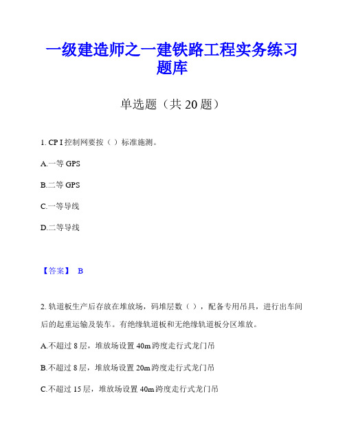 一级建造师之一建铁路工程实务练习题库