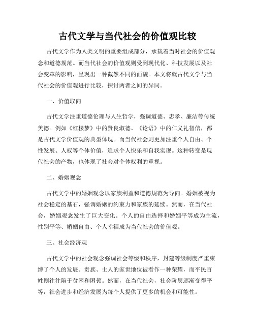 古代文学与当代社会的价值观比较