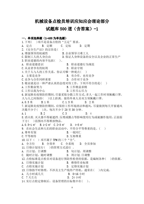 机械设备点检员培训应知应会试题库理论部分500道(含答案)(1)