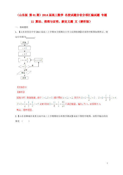 (山东版 第01期)高三数学 名校试题分省分项汇编试题 专题11 算法、推理与证明、新定义题 文(解