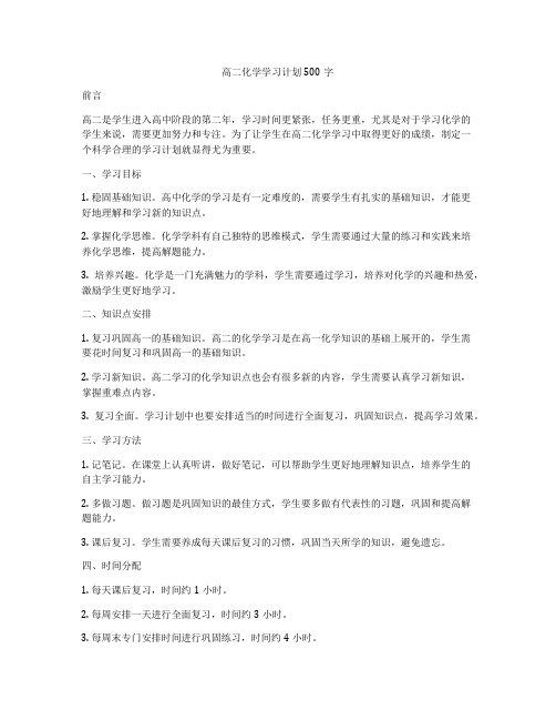 高二化学学习计划500字