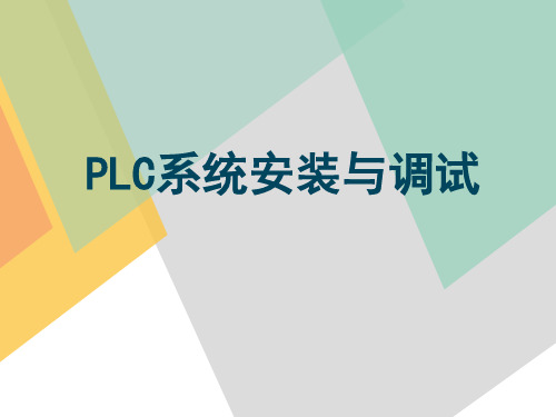 plc系统安装与调试课件(完整版)