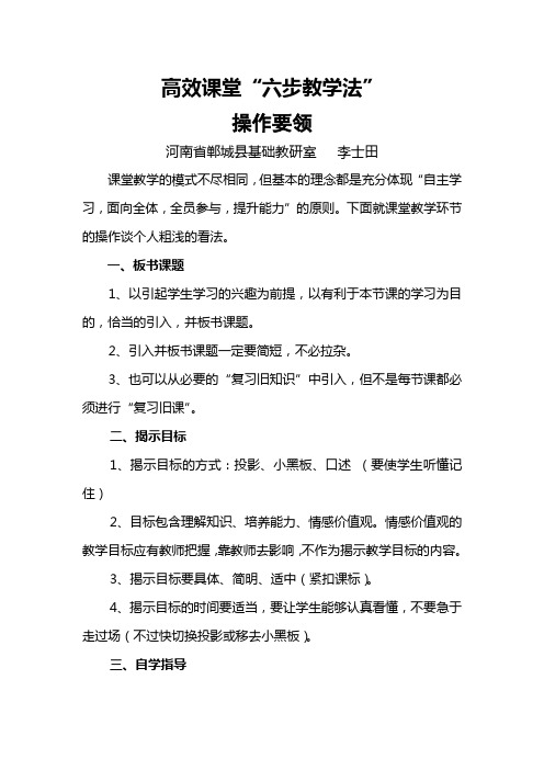 高效课堂六步教学法操作要领