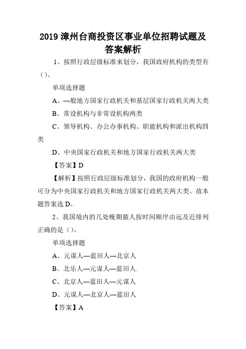 2019漳州台商投资区事业单位招聘试题及答案解析 .doc