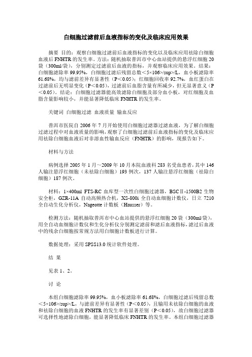 白细胞过滤前后血液指标的变化及临床应用效果