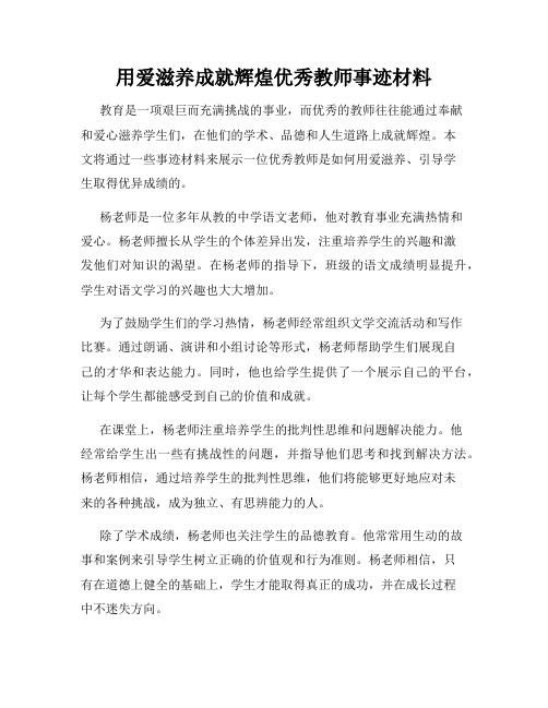 用爱滋养成就辉煌优秀教师事迹材料