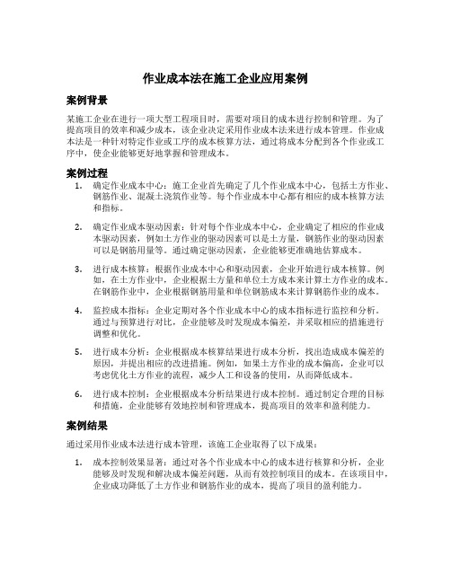 作业成本法在施工企业应用案例