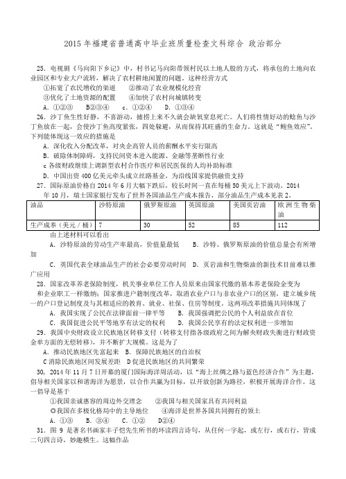 福建省2015年普通高中毕业班4月质量检查文科综合政治试题及答案