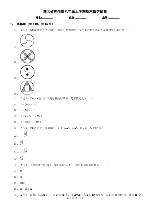 湖北省鄂州市八年级上学期期末数学试卷