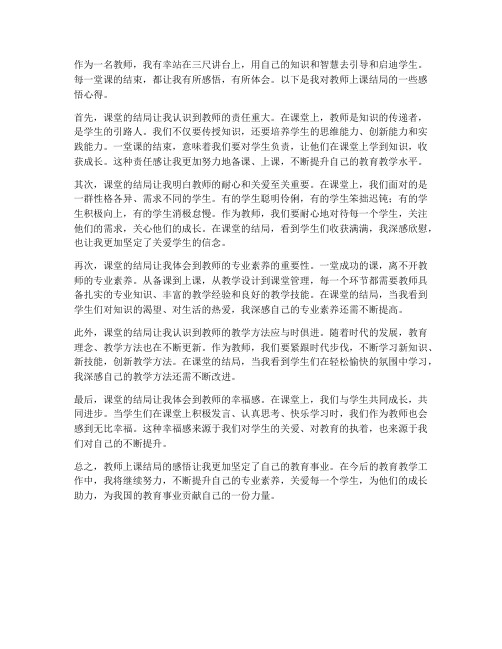 教师上课结局感悟心得体会