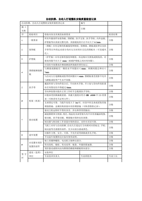 自动扶梯、自动人行道整机安装质量检查记录