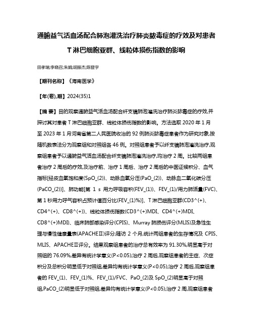 通腑益气活血汤配合肺泡灌洗治疗肺炎脓毒症的疗效及对患者T淋巴细胞亚群、线粒体损伤指数的影响