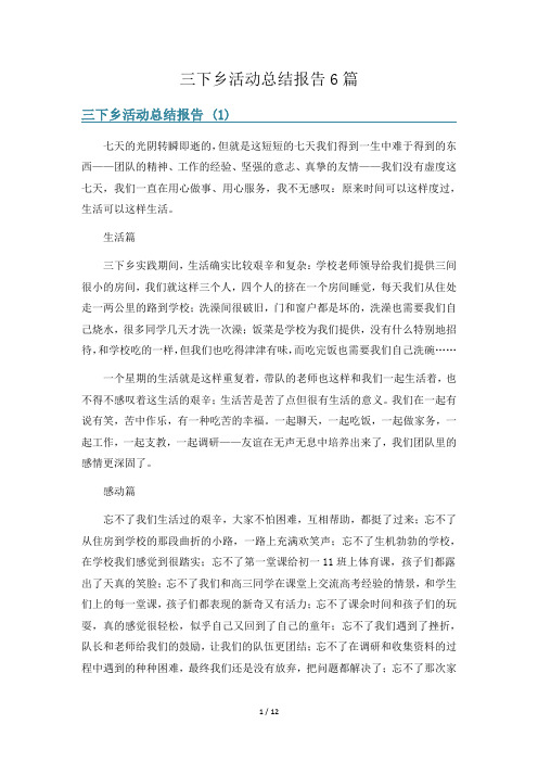 三下乡活动总结报告6篇